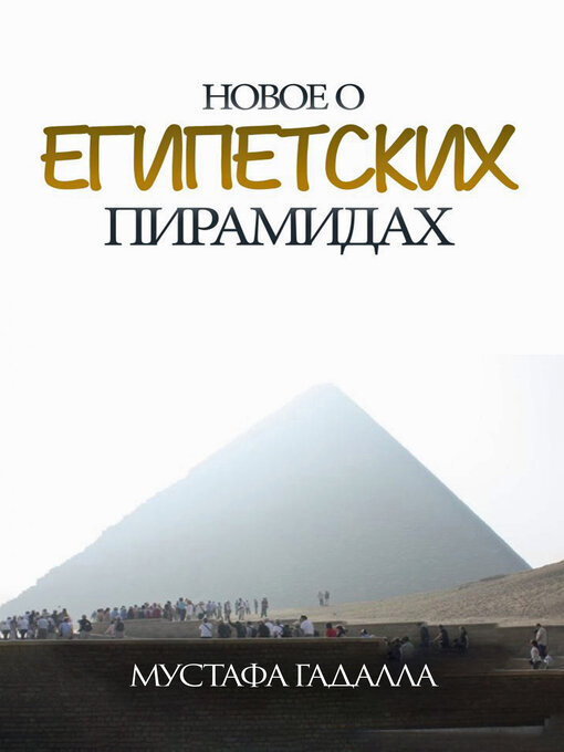 Title details for Новое о египетских пирамидах by Мустафа Гадалла (Moustafa Gadalla) - Available